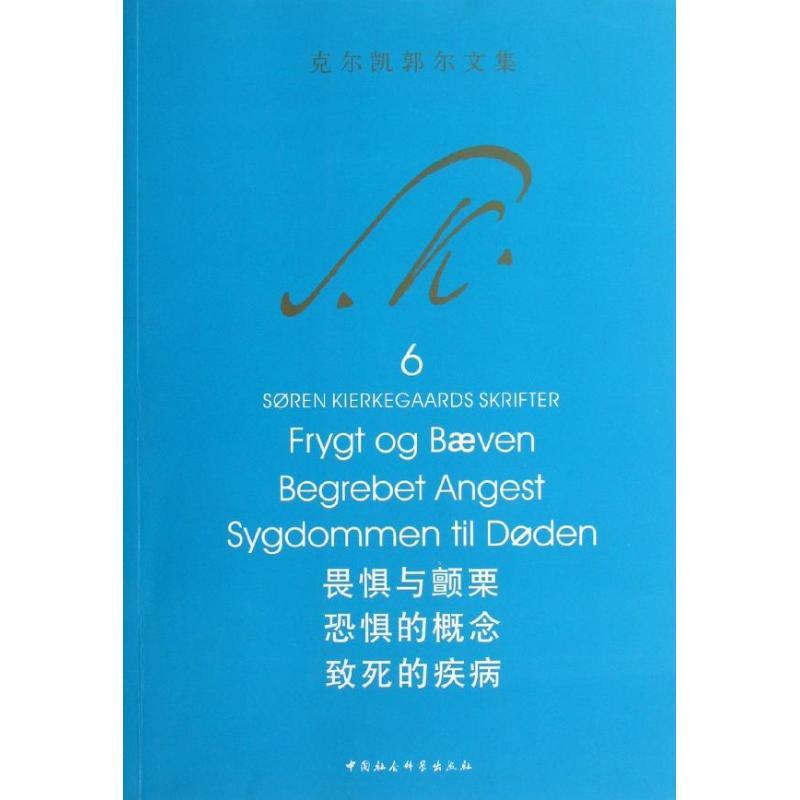 正版新书]畏惧与颤栗 恐惧的概念 致死的疾病(6)克尔凯郭尔978