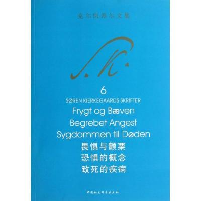 正版新书]畏惧与颤栗 恐惧的概念 致死的疾病(6)克尔凯郭尔978