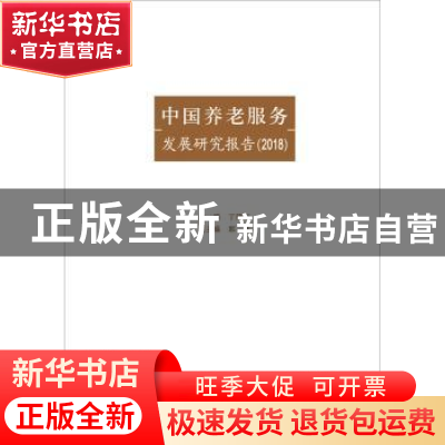 正版 中国养老服务发展研究报告(2019) 丁建定 华中科技大学出