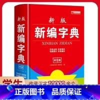 [正版]2024年新编字典字典初中小学生实用新版全功能工具书大全词典字典工具书双色本