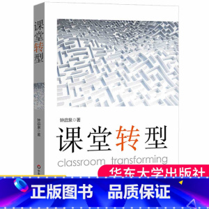 [正版]课堂转型钟启泉课堂研究三部曲课堂转型的理论与实践教师专业成长教师教育理论学校改革研究书籍大夏书系