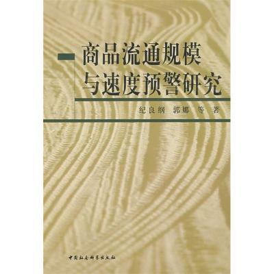 正版新书]商品流通规模与速度预警研究纪良纲 郭娜9787500476795
