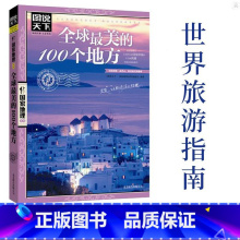 [正版]全球美的100个地方图说天下国家地理 人一生要去的100个地方 走遍全球旅游攻略世界旅游知识世界各地风景书旅游
