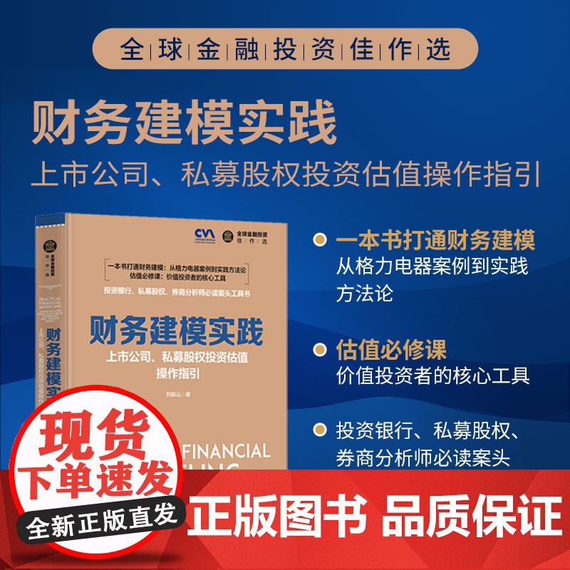 清华正版 财务建模实践 上市公司 私募股权投资估值操作指引 刘振山 清华大学出版社 金融 融资