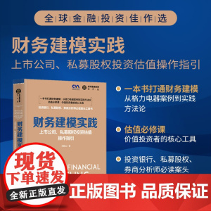 清华正版 财务建模实践 上市公司 私募股权投资估值操作指引 刘振山 清华大学出版社 金融 融资