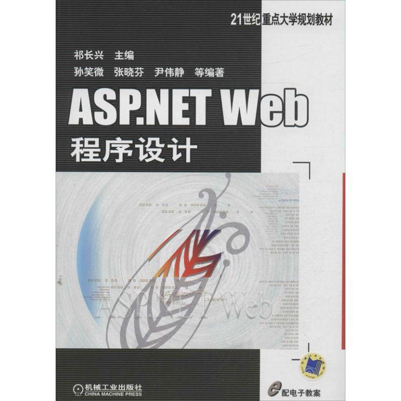 正版新书]ASP.NETWEB程序设计祁长兴9787111431602
