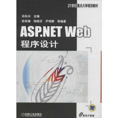 正版新书]ASP.NETWEB程序设计祁长兴9787111431602