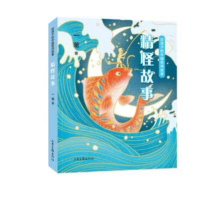 [M]给孩子的中国民间故事 精怪故事 一苇 著 -9787547438657