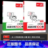 语文英语 小学四年级 [正版]2025版 开心一本小学语文英语阅读训练100篇四年级 4年级语文英语阅读理解小学语文专项