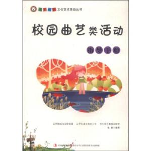 正版新书]校园曲艺类活动指导手册张敏9787553432977
