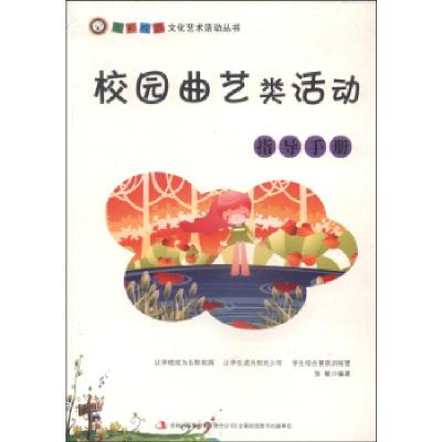 正版新书]校园曲艺类活动指导手册张敏9787553432977