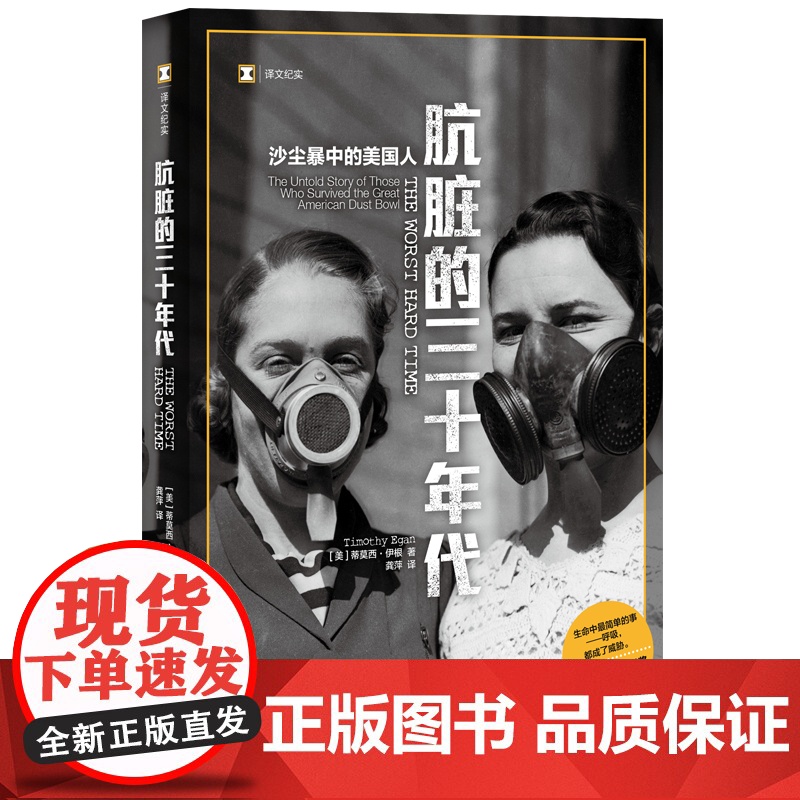 肮脏的三十年代:沙尘暴中的美国人(译文纪实系列·自然与人) 蒂莫西·伊根 龚萍 译 上海译文出版社 正版书籍