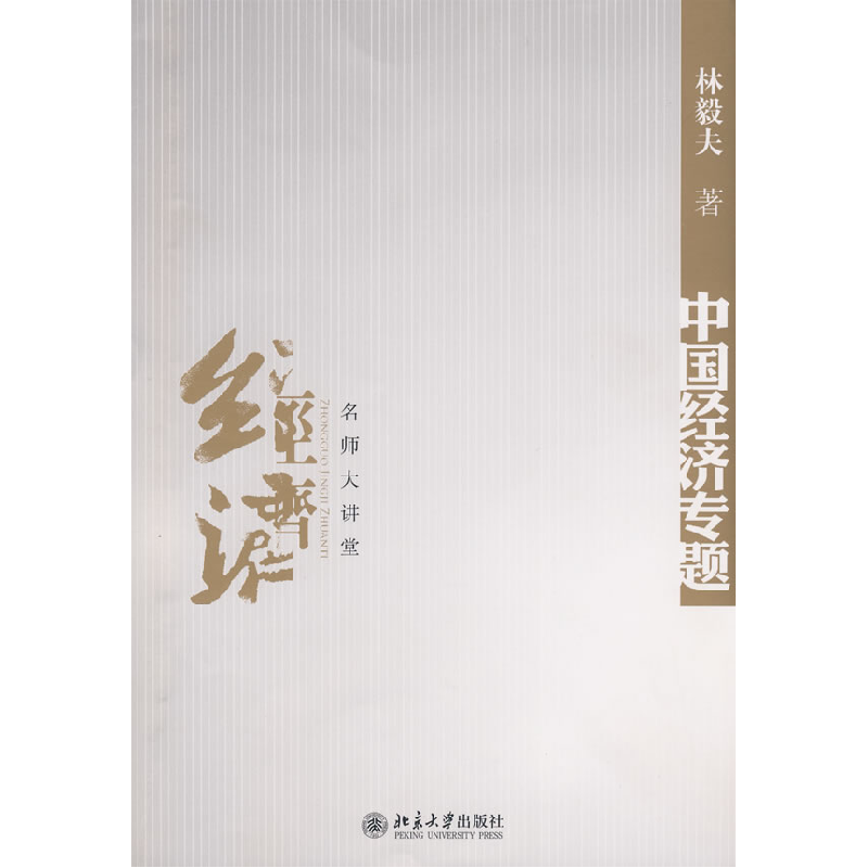 正版新书]名师大讲堂——中国经济专题林毅夫9787301136966