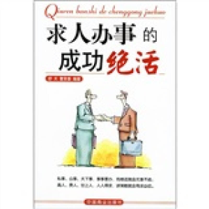 正版新书]求人办事的成功绝活舒天 曹贤香9787504451217
