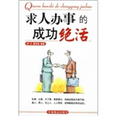 正版新书]求人办事的成功绝活舒天 曹贤香9787504451217