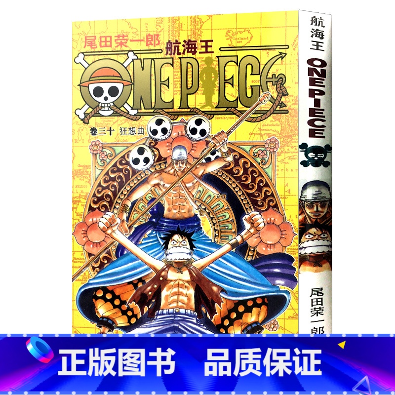 [正版]航海王第30册(卷三十狂想曲) 尾田荣一郎著路飞/ONE PIECE海贼王漫画书籍全套书日本热血动漫小说书