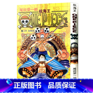 [正版]航海王第30册(卷三十狂想曲) 尾田荣一郎著路飞/ONE PIECE海贼王漫画书籍全套书日本热血动漫小说书