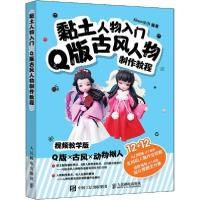 正版新书]黏土人物入门 Q版古风人物制作教程 视频教学版xiaox小