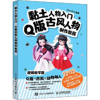 正版新书]黏土人物入门 Q版古风人物制作教程 视频教学版xiaox小