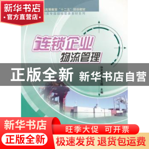 正版 连锁企业物流管理 孙开庆,赵玉国主编 科学出版社 97870302