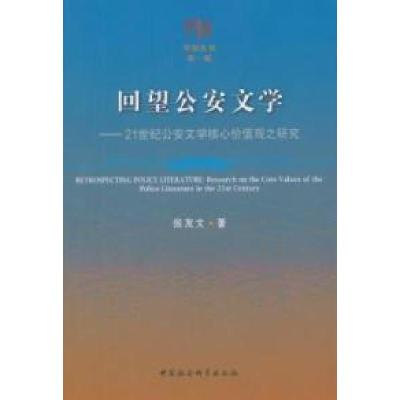 正版新书]回望公安文学-21世纪公安文学核心价值观之研究张友文9