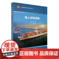 海上货物运输 杨星 交通运输书籍正版