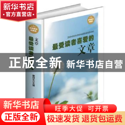 正版 最受读者喜爱的文章 明月生 北京联合出版公司 978755021840