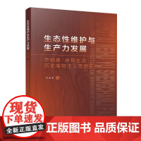 正版 生态性维护与生产力发展 乔纳森·休斯生态历史唯物主义思想研究 于天宇 著 人民出版社