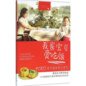 醉染图书我家宝贝爱吃饭9787512712492