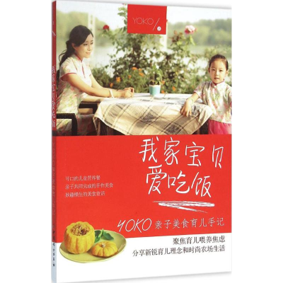 醉染图书我家宝贝爱吃饭9787512712492