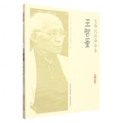 [N]生命沉浮译华章(王智量)/海上谈艺录-9787553526157