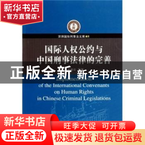 正版 国际人权公约与中国刑事法律的完善 卢建平等著 中国人民公