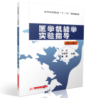 醉染图书医学机能学实验指导(第二版)9787568092050