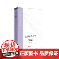 奠基精彩人生 中小学生涯教育理论与实务 学校生涯教育丛书 正版 华东师范大学出版社