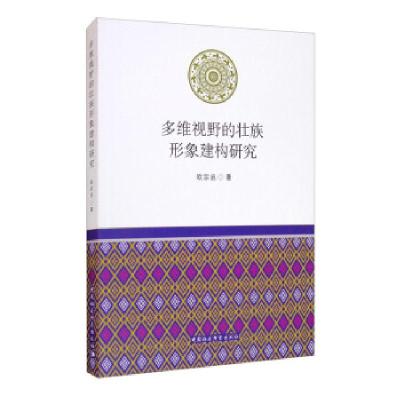 正版新书]多维视野的壮族形象建构研究欧宗启著9787520376426