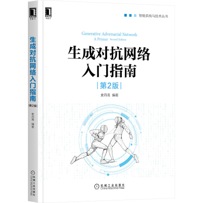 醉染图书生成对抗网络入门指南(第2版)9787111683711