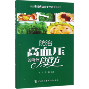 [M]防治高血压的降压食疗方-9787567905986