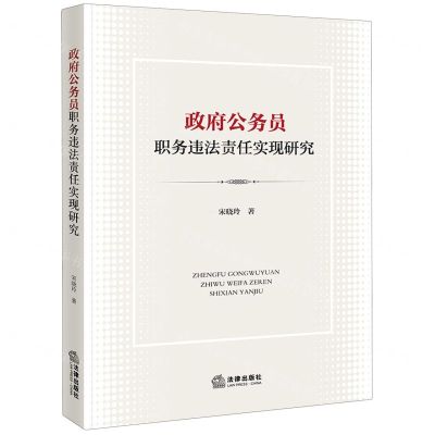 [N]政府公务员职务违法责任实现研究-9787519786557