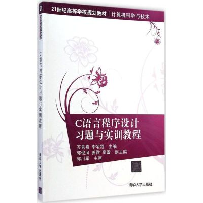 [N]C语言程序设计习题与实训教程-9787302364214