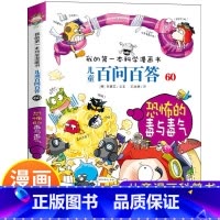 60.恐怖的毒与毒气 [正版]可自选儿童百问百答科学漫画书全套60册 适合6-15岁儿童幼儿科普百科知识大全十万个为什么