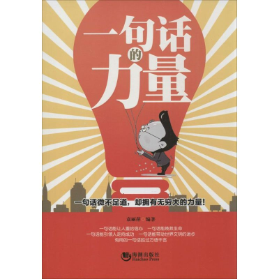 正版新书]一句话的力量袁丽萍9787515706948