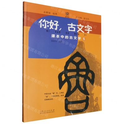 [N]你好古文字(课本中的古文字5)-9787209133845
