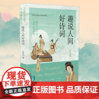 趣说人间好诗词 史双元讲古诗词丛书 遍尝诗词风流重塑古典群像 古诗词 屈原 杜甫 李白 凤凰出版社店 正版