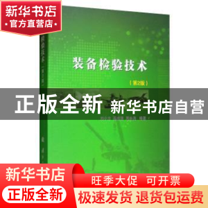 正版 装备检验技术 刘小方 国防工业出版社 9787118119220 书籍