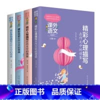 [正版]精彩心理描写在作文中的借鉴 (全4册)人物描写景物描写精彩议论在作文中的借鉴 中学生作文素材 中考作文技巧 作