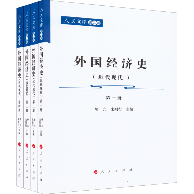 正版新书]外国经济史(近代现代)(1-4)樊亢 宋则行 主编978701024