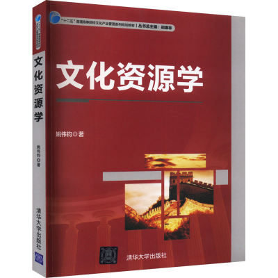 正版新书]文化资源学姚伟钧9787302363323