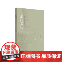 新闻采访 第二版 陈红梅 高等学校教材 案例教学 正版 华东师范大学出版社
