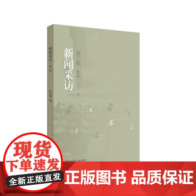 新闻采访 第二版 陈红梅 高等学校教材 案例教学 正版 华东师范大学出版社