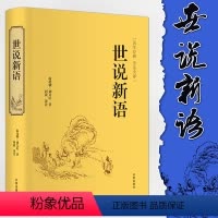 [正版]世说新语 刘义庆著 文言文注释注解全本译文 生僻字疑难字注音 国学名著学生版初中生高中历史古文阅读书籍